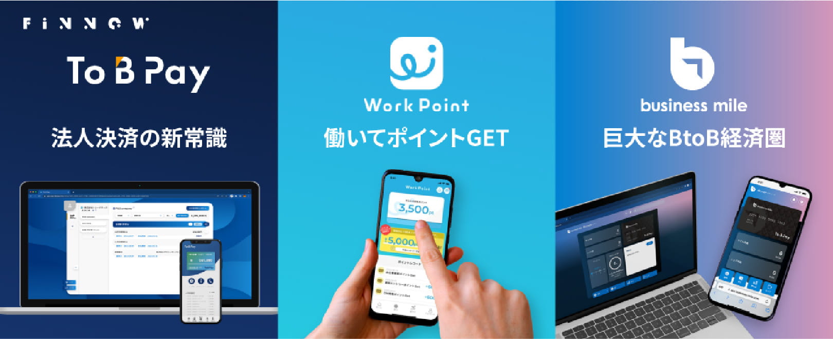 ToBPay 法人決済の新常識、WorkPoint 働いてポイントGET、business mile 巨大なBtoB経済圏 