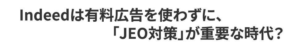 Indeedは有料広告を使わずに、「JEO対策」が重要な時代？